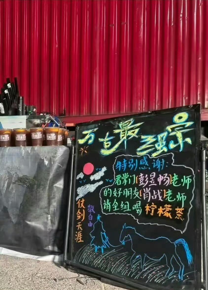 肖战再请彭昱畅万古最强宗剧组喝饮料！敬自由，仗剑天涯[赞][酷] ​​​