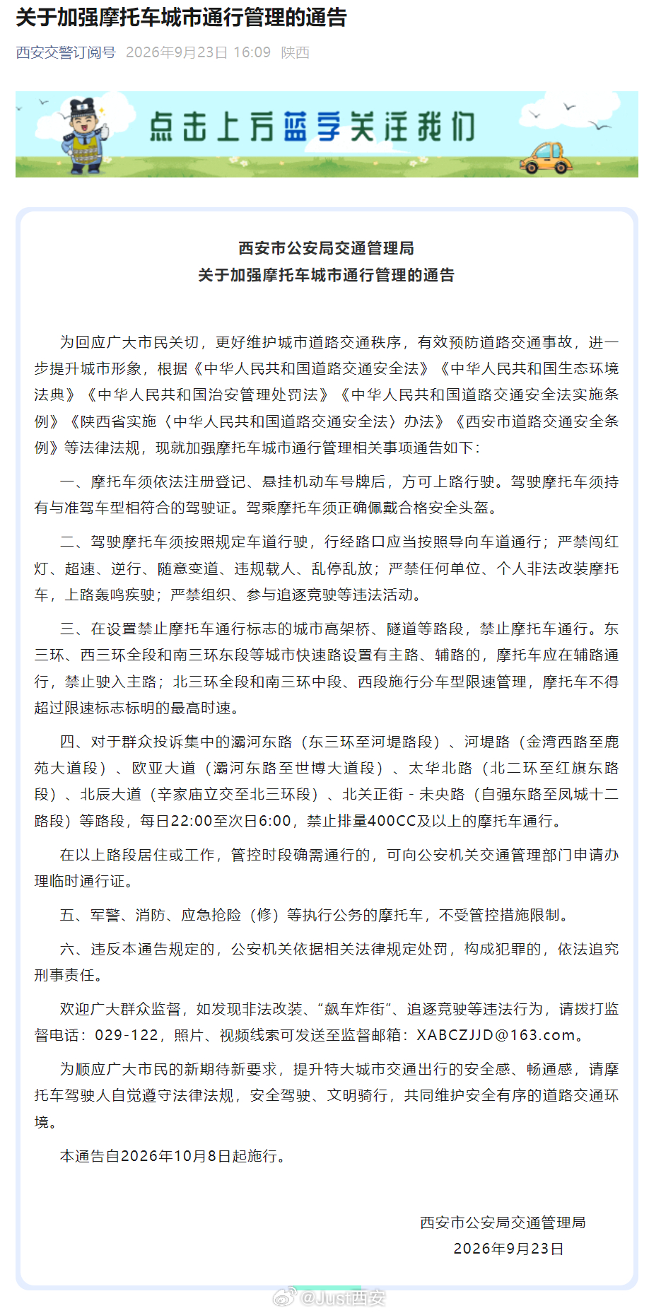 西安发布关于加强摩托车城市通行管理的通告，将自10月8日起对投诉集中的灞河东路、