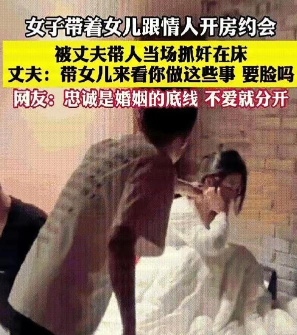 太无耻，一女子居然带着2岁女儿和情夫开房，惨被丈夫抓奸在床。丈夫抓奸瞬间，看见女