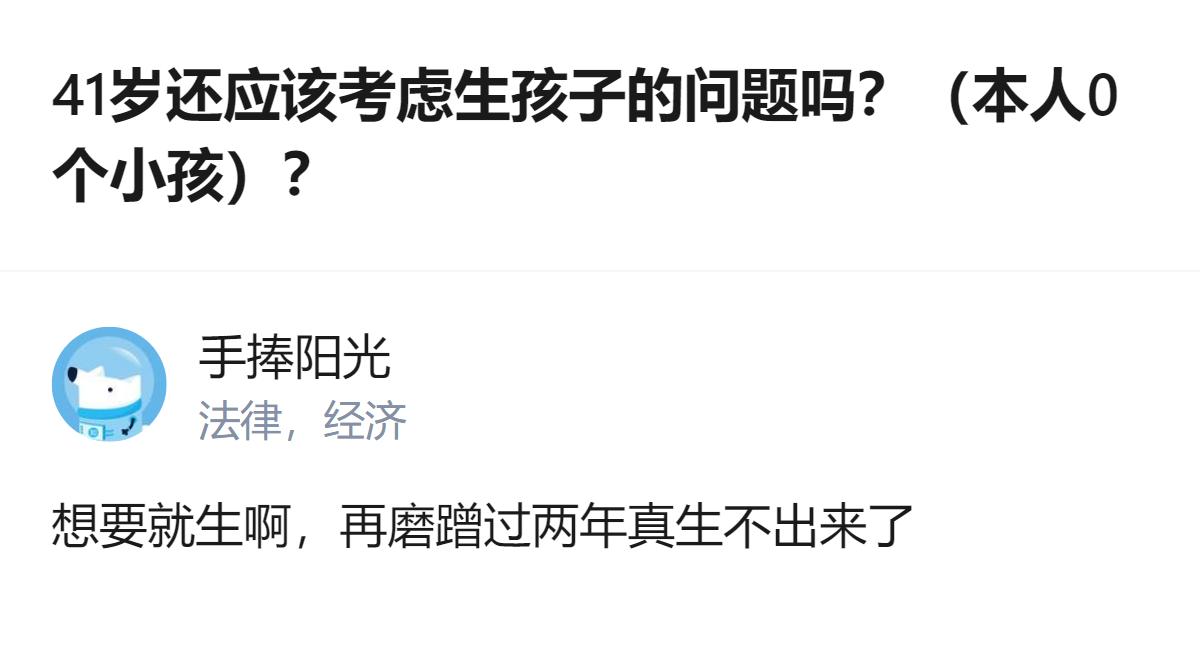 41岁还在纠结生不生的，别磨磨唧唧的了，想生就赶紧，再拖两年真的连生的机会都没了