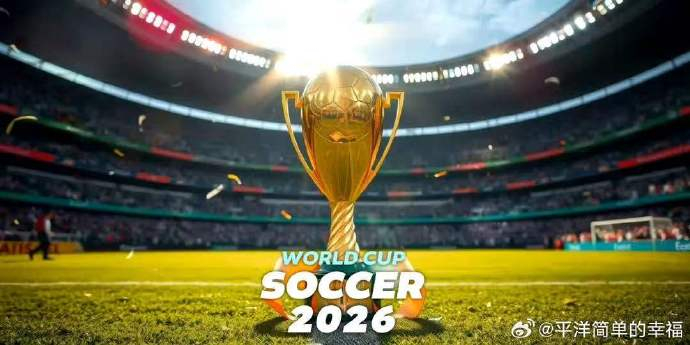世界杯还是一门赚钱的生意吗2026美加墨世界杯将于6月11日在墨西哥城阿兹特克体