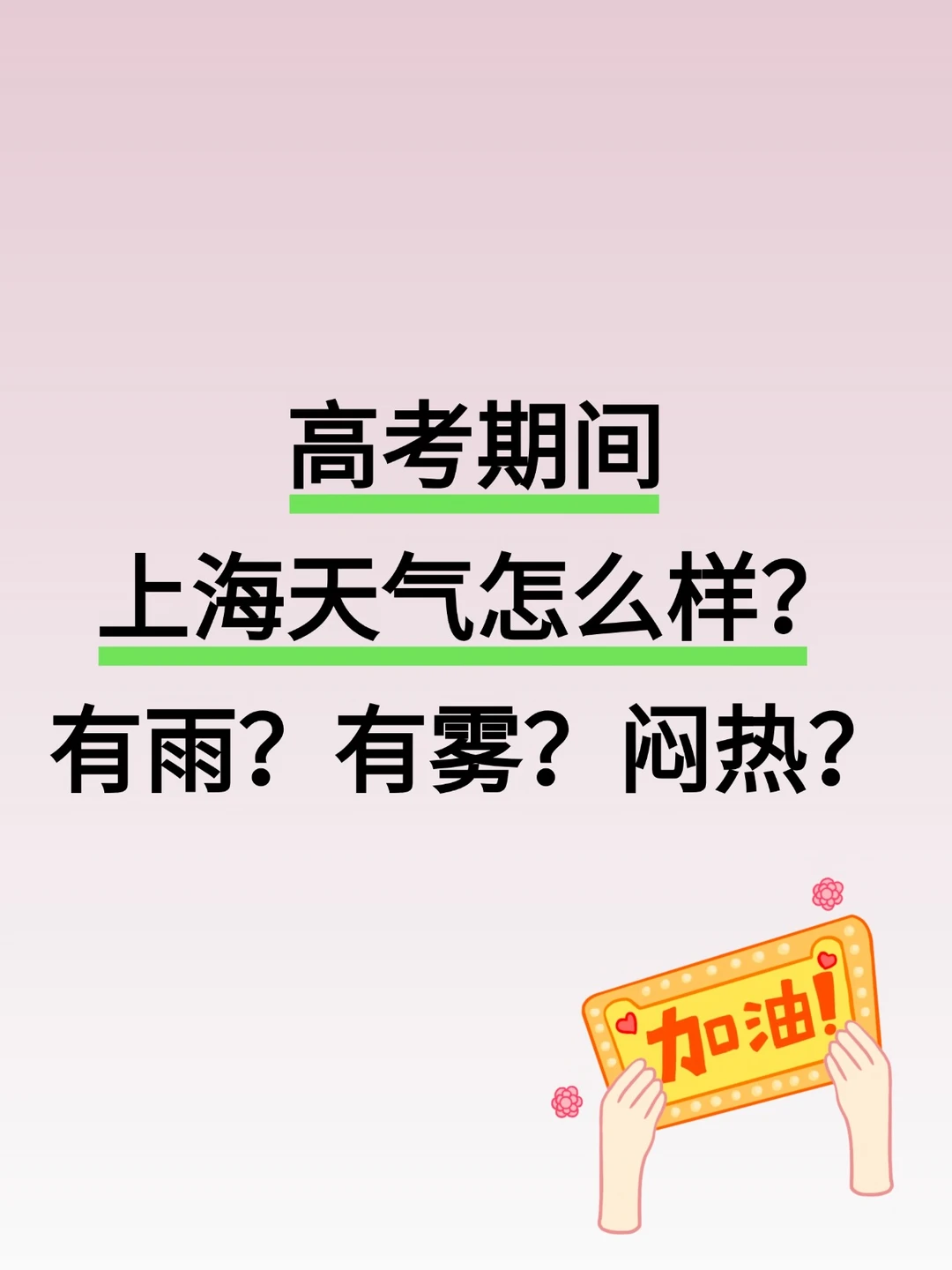 将有雨？高考期间上海的天气怎么样？