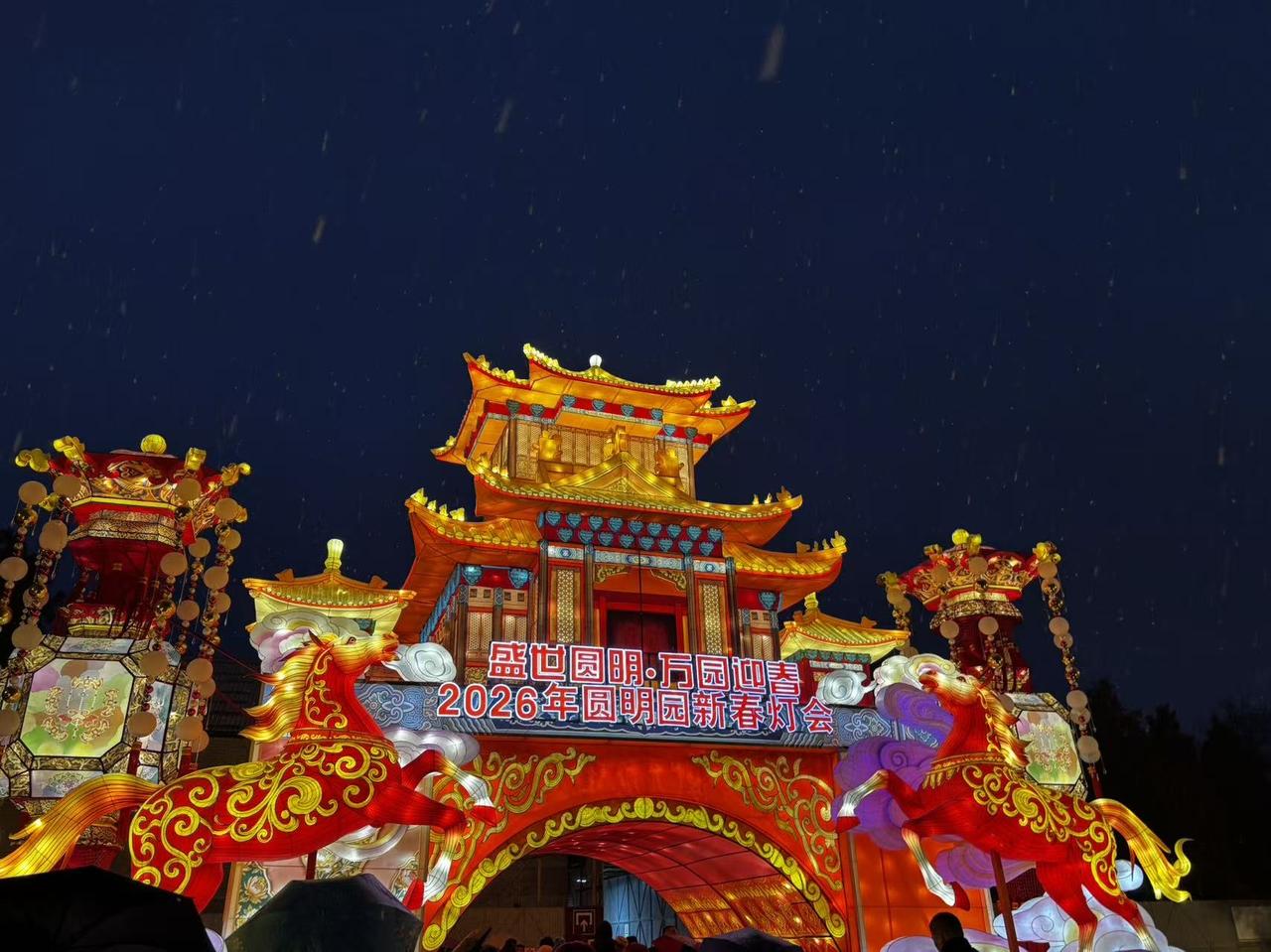 瑞雪兆丰年，金马踏春来。 在皇家园林的夜色里，感受岁月静好。圆明园的这场“正月十