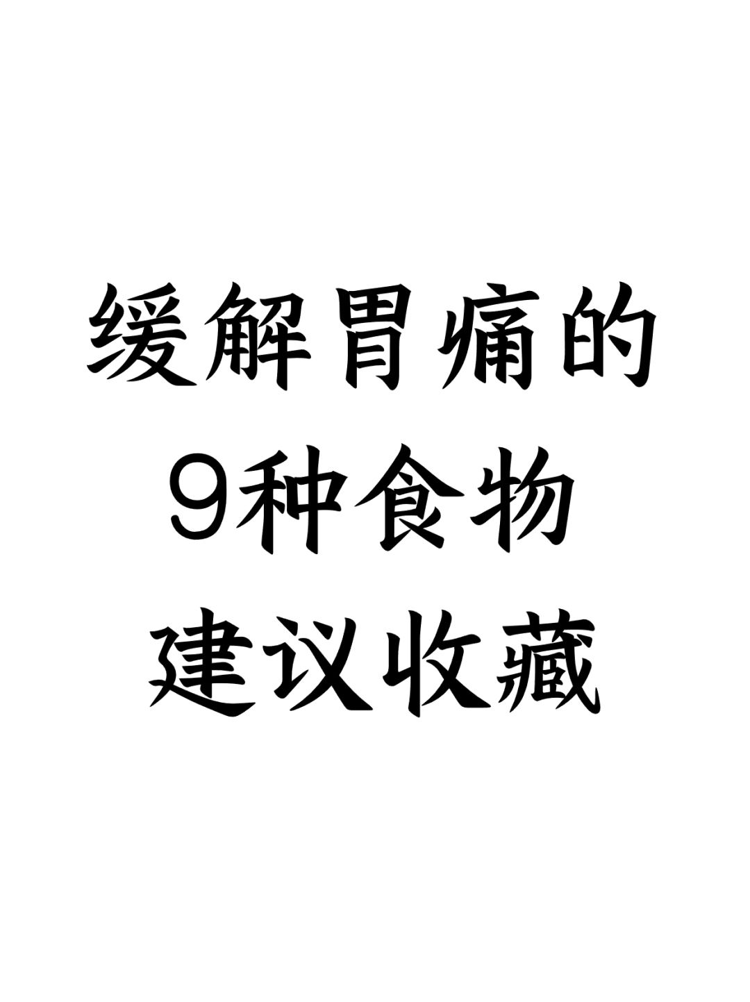 缓解胃痛的9种食物，建议收藏