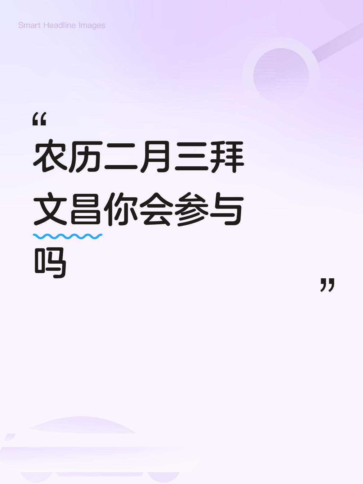 农历二月初三，文昌帝君诞辰。在这个被赋予“旺文运”色彩的日子里，无论是庙宇前的长