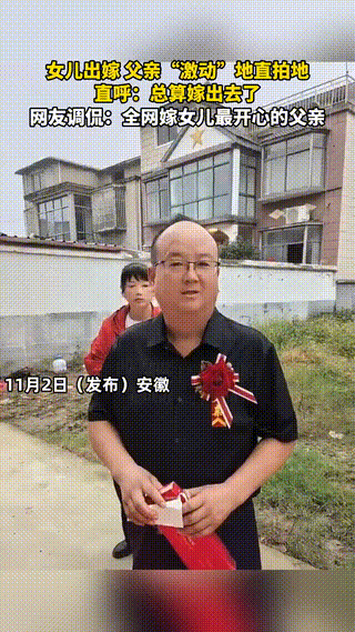 一个男人，她的女儿出嫁了，男人的妹妹来参加婚礼！
 
网友调侃他是“全网最开心岳