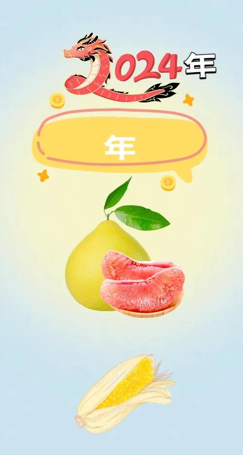 2024年 年 柚子 玉米，打一成语———
友友们这题超级简单，如果你们有幸刷到