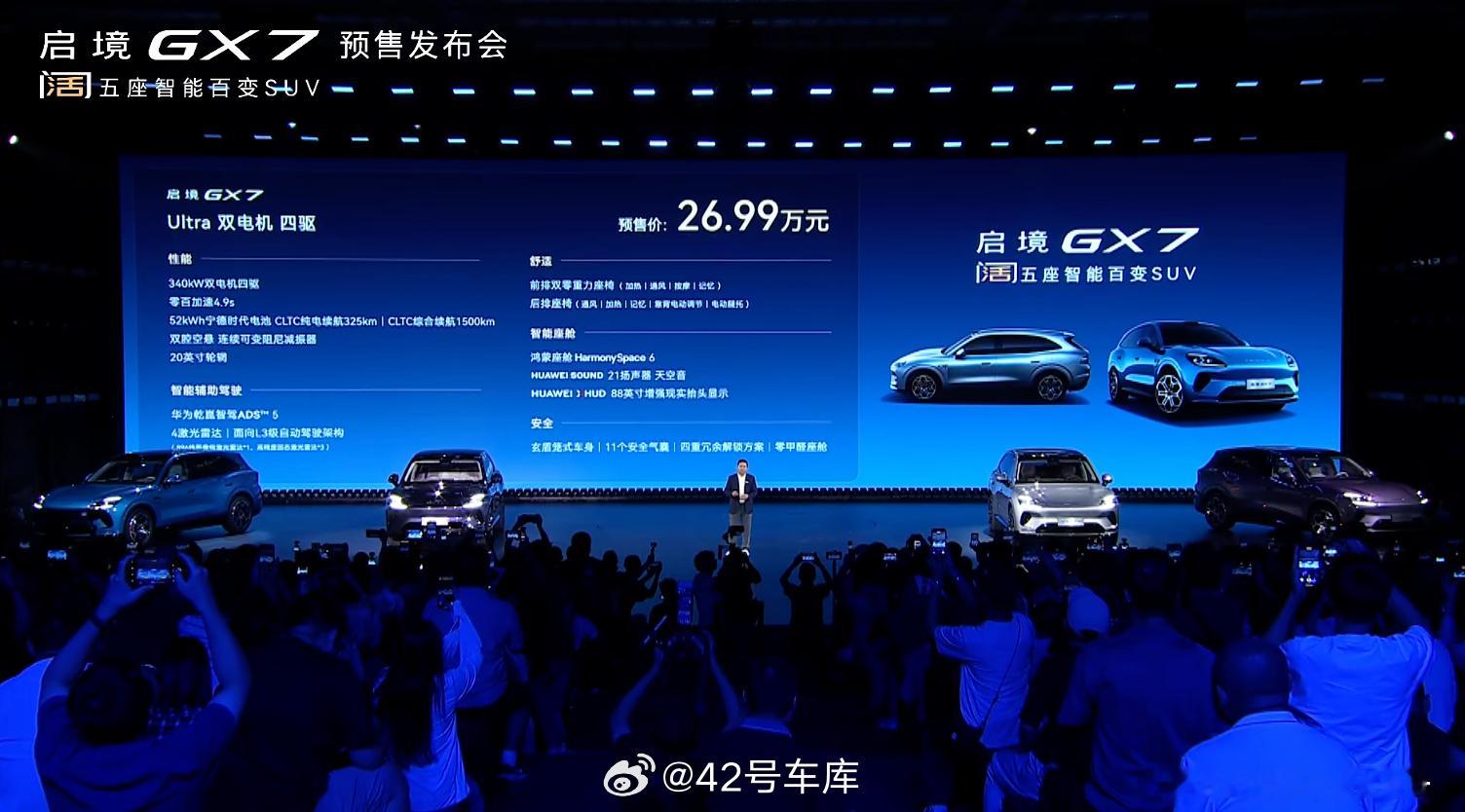 启境 GX7 开启预售：预售价 24.99-31.19 万元。该车共推出三个版本