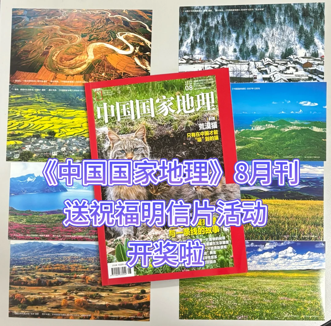 《中国国家地理》8月刊送祝福明信片活动开奖