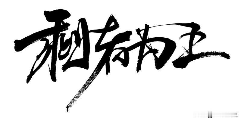 见“王不出头难做主”上联
饶有趣味
“王”字出头成“主”
巧思尽显
我对下联“木