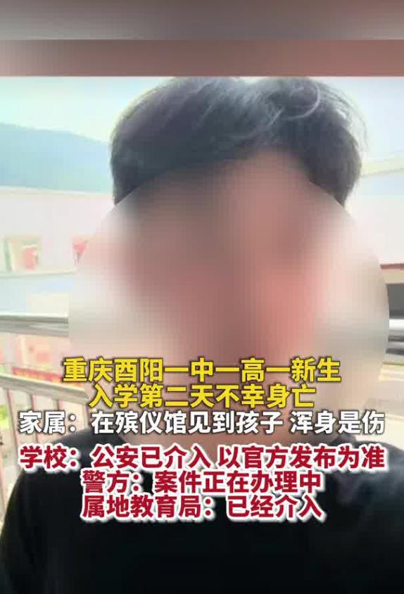 9 月 9 日，荔枝新闻、新黄河报道，重庆酉阳第一中学一名高一新生，入学第二天在