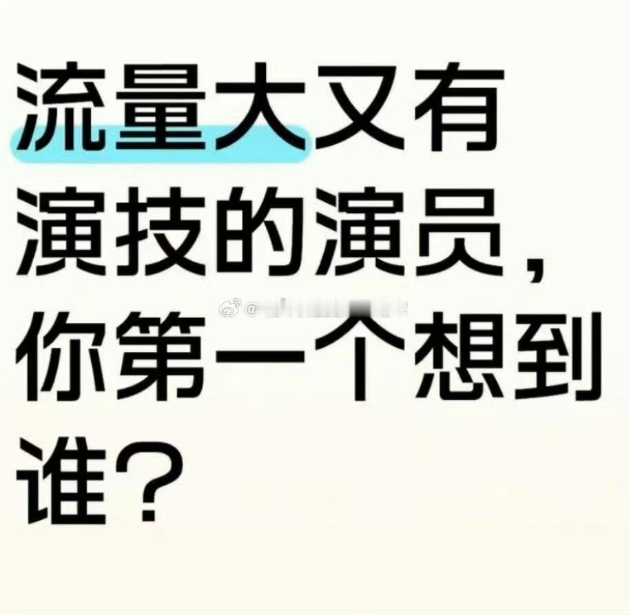 流量大又有演技的艺人提名 ​​​