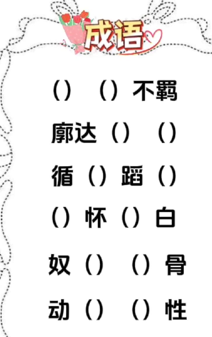 这6个成语填空，90%的人只会2个，你敢来挑战吗？