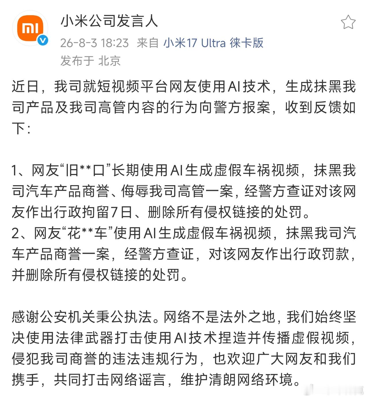对这种利用AI技术造谣抹黑的，报警是最好的处理方案。你看，这两位，一个行政拘留7