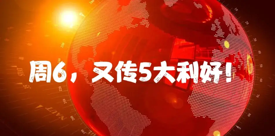 周六有5件大事传出，下周A股能否冲击3400点呢？其一，英仕曼高管表示：中国股票