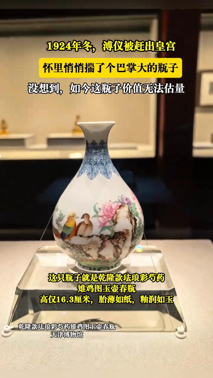 1924年冬，溥仪被赶出皇宫，怀里悄悄揣了个巴掌大的瓶子。没想到，如今这瓶子价值