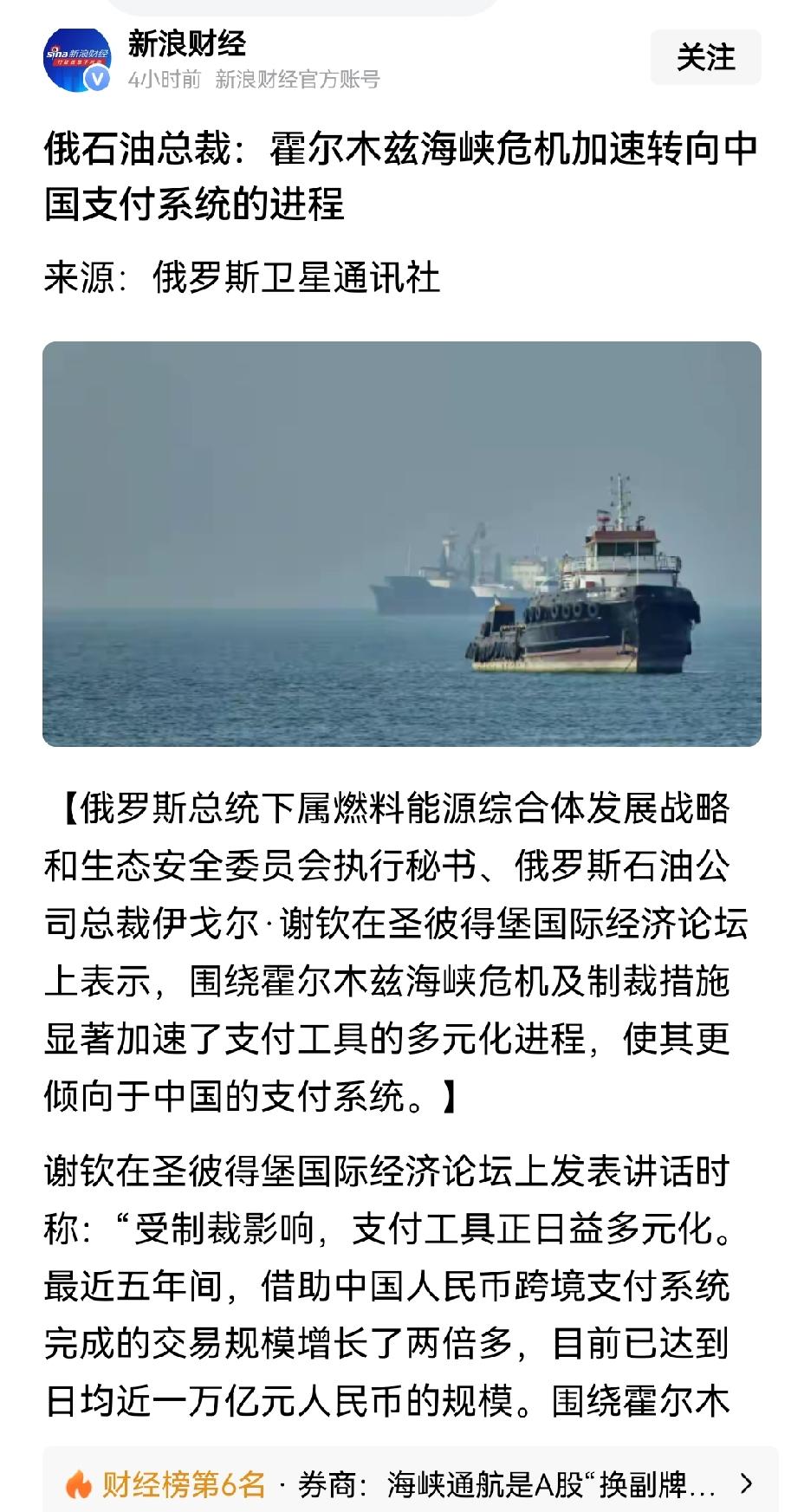 【俄石油国企负责人：霍尔木兹海峡危机加速各国转向人民币支付系统】霍尔木兹海峡危机