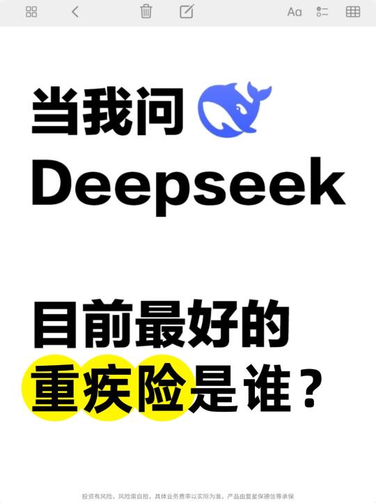 当我问deepseek，目前最好的重疾险是谁🔥
