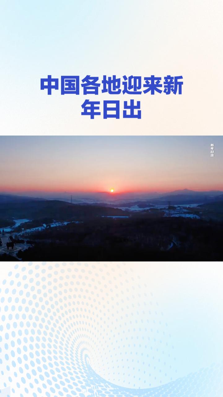 2026年的第一缕阳光照亮神州大地，从北国冰雪到南疆热土，各地展现出怎样的新气象