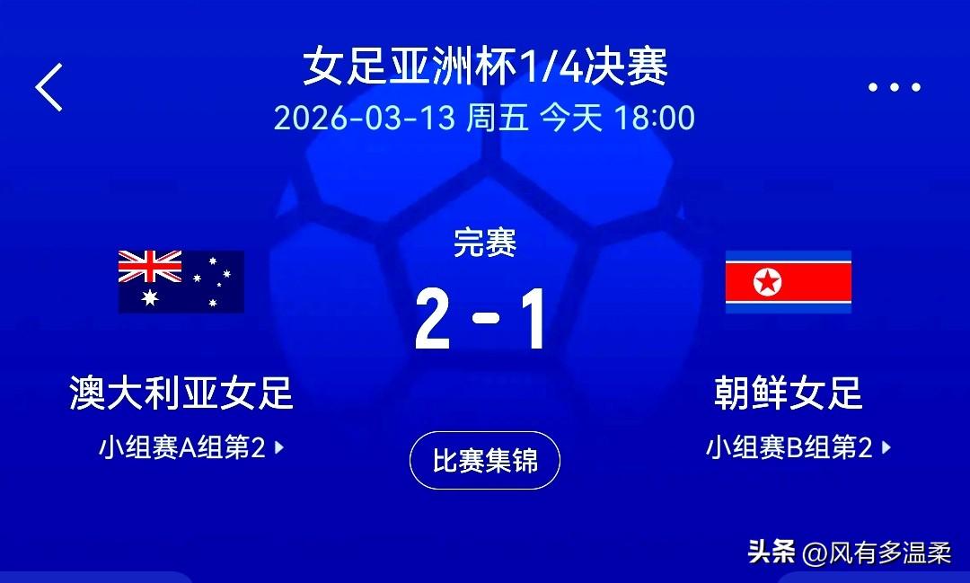 女足亚洲杯首场四分之一比赛，澳大利亚2一1险胜朝鲜，进入四强。中国女足若进四强，