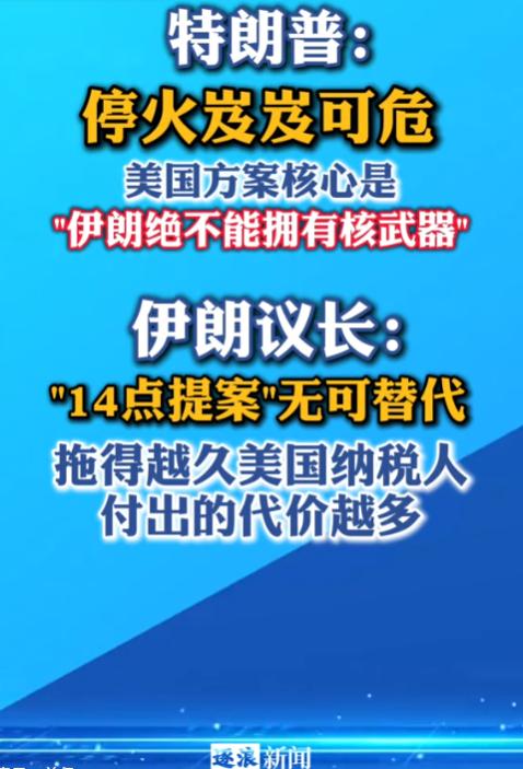一夜之间，美伊谈判彻底谈崩！特朗普放话停火命悬一线，伊朗议长则撂下狠话：没有任何