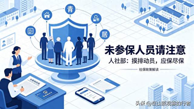 人社部：要把未参保人员找到动员参保