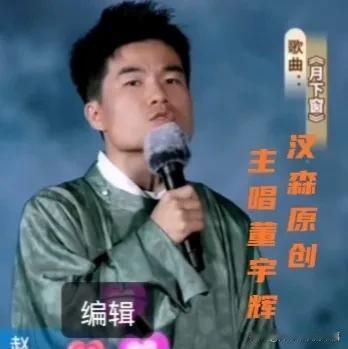 别人的不能唱，那我们自己写吧[比心][比心]
汉森原创，董宇辉主唱的《月下窗》和