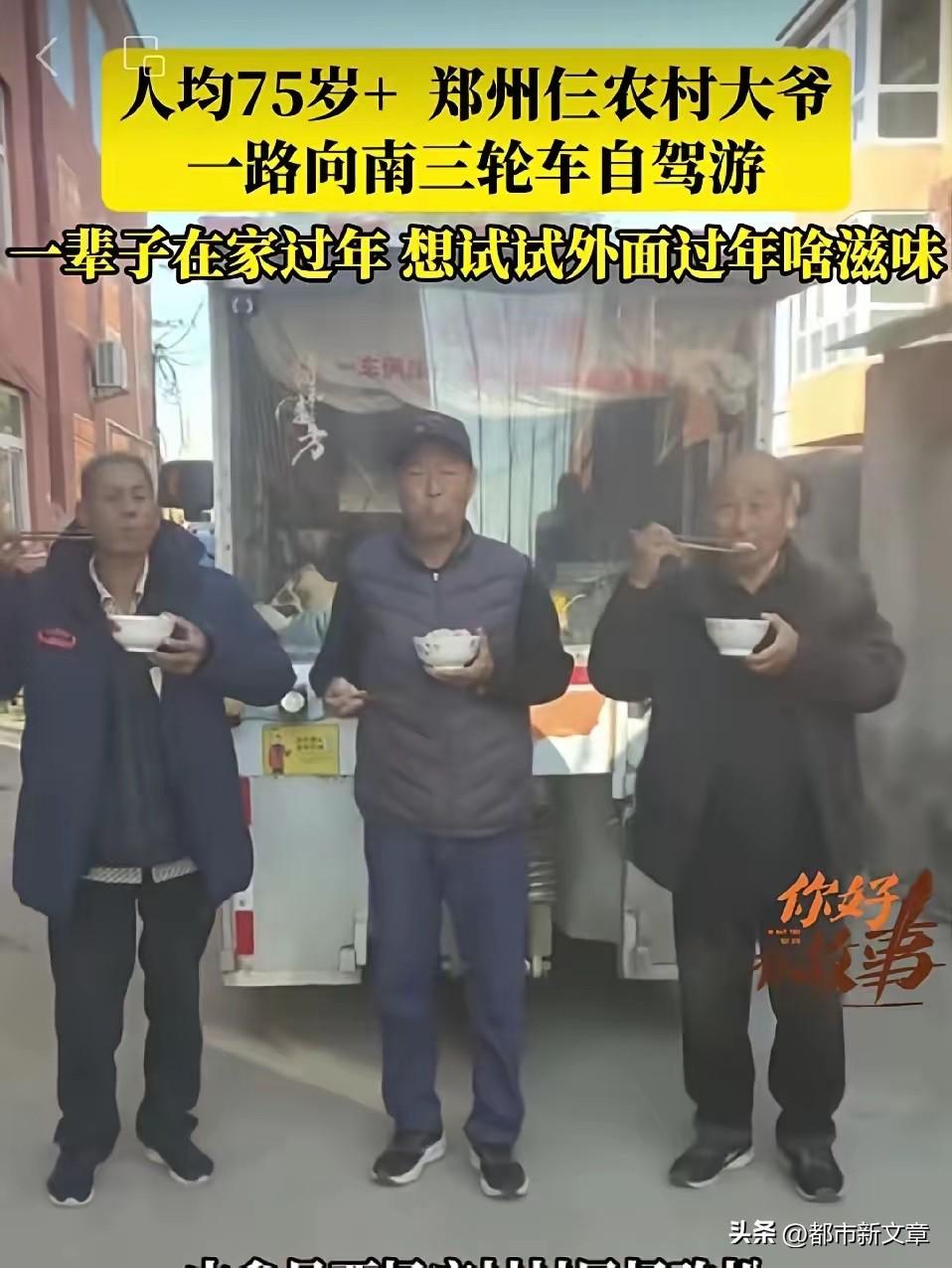 郑州仨老头，开三轮车自驾游，
106天花了6400元。
他们在路上没在外面吃过饭