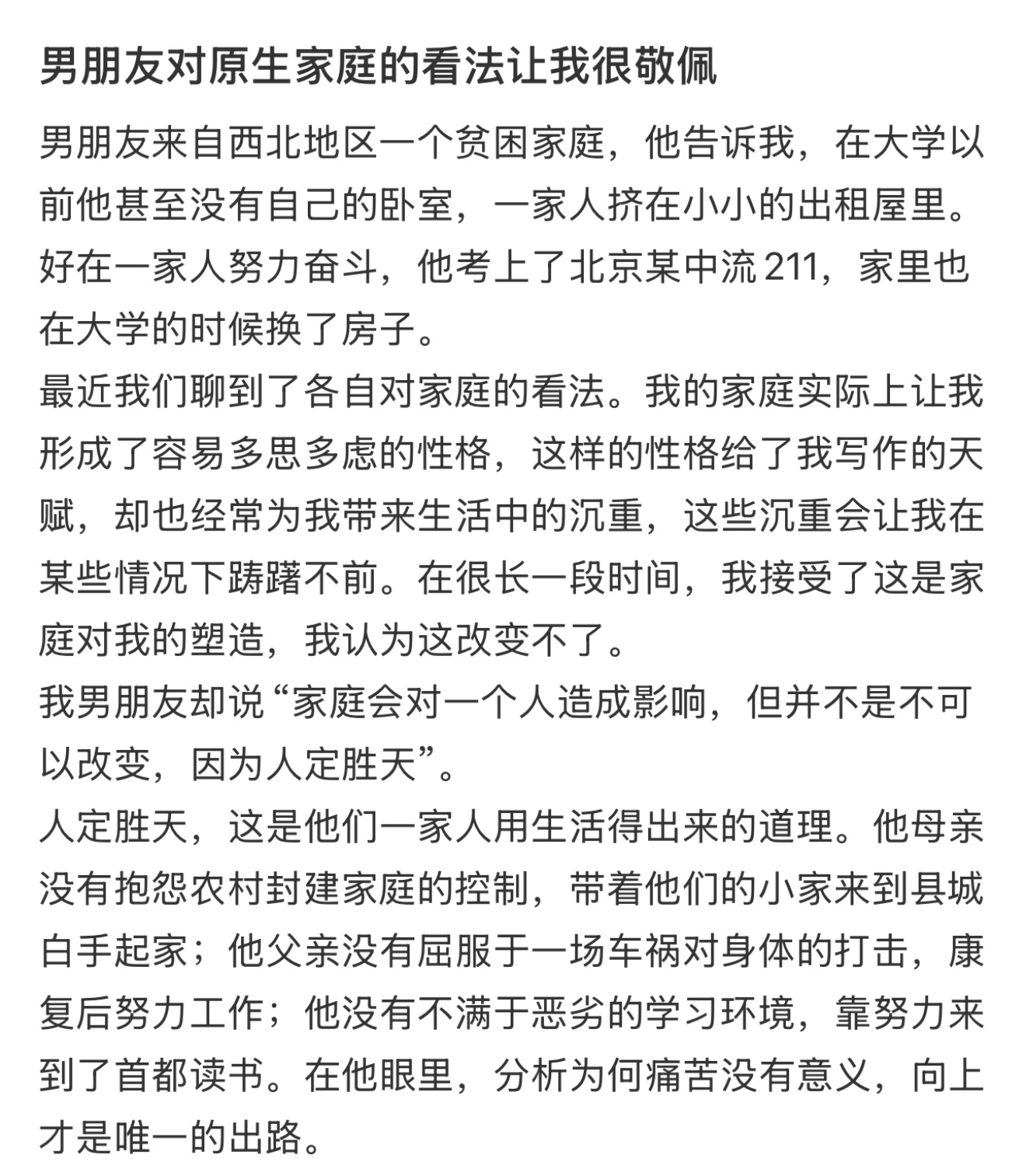 男友对原生家庭的看法让我很敬佩  男朋友对原生家庭的看法让我很敬佩[并不简单] 