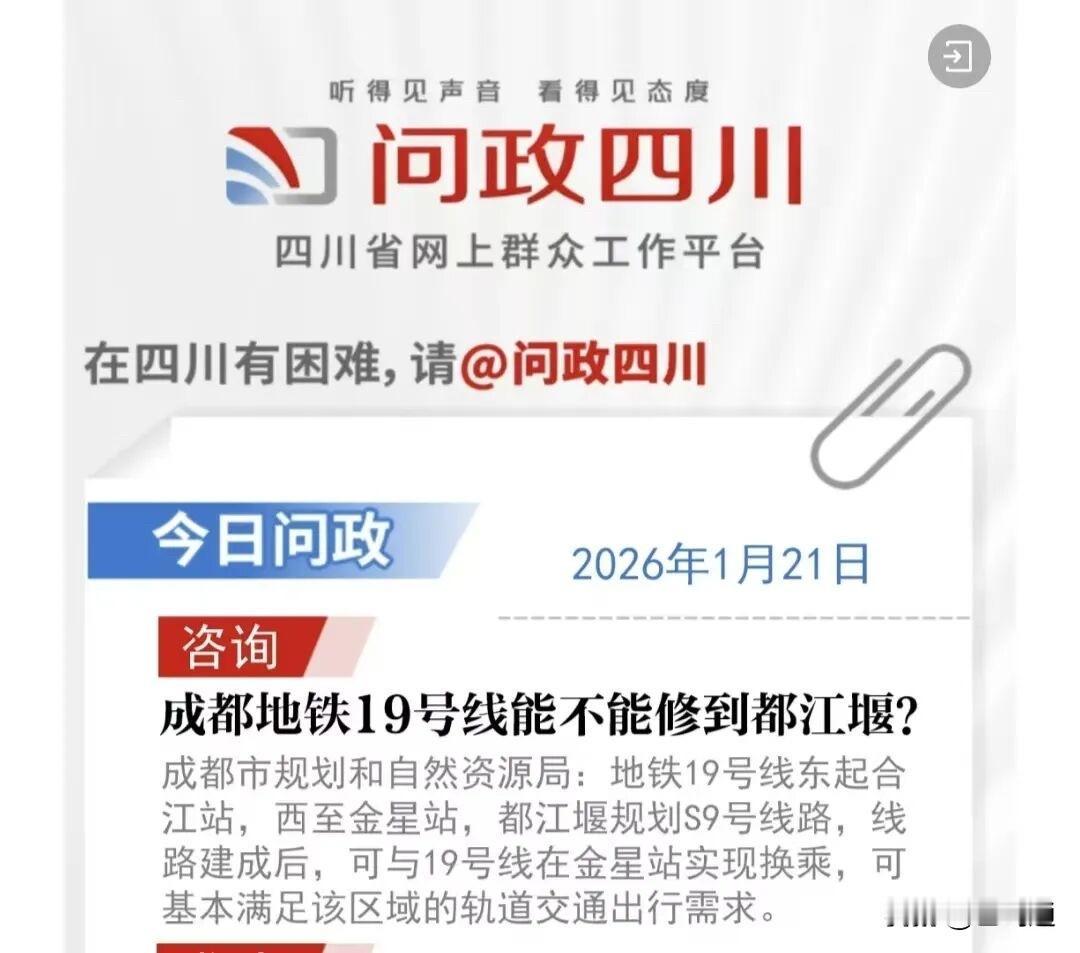 成都到都江堰S9号线要来了吗？
近日有网友咨询成都地铁19号线能不能修到都江堰？