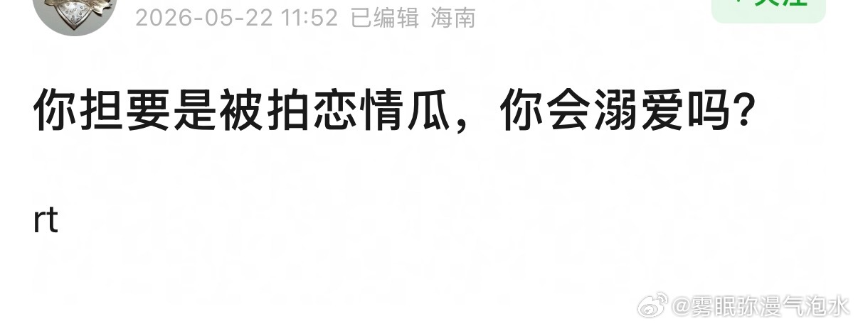 你担要是被拍恋情瓜，你会溺爱吗？ 