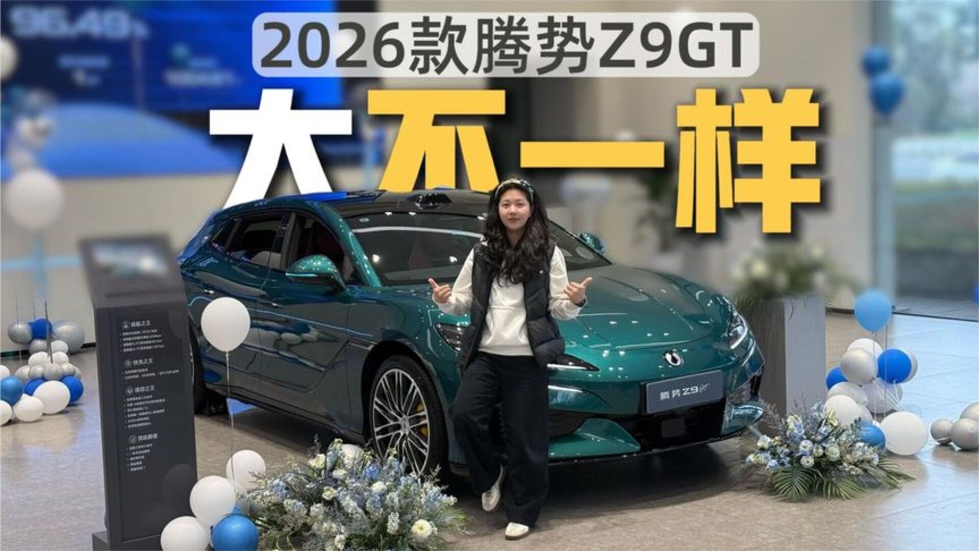 4分钟带你看懂2026款腾势Z9GT，这次从里到外都对味了