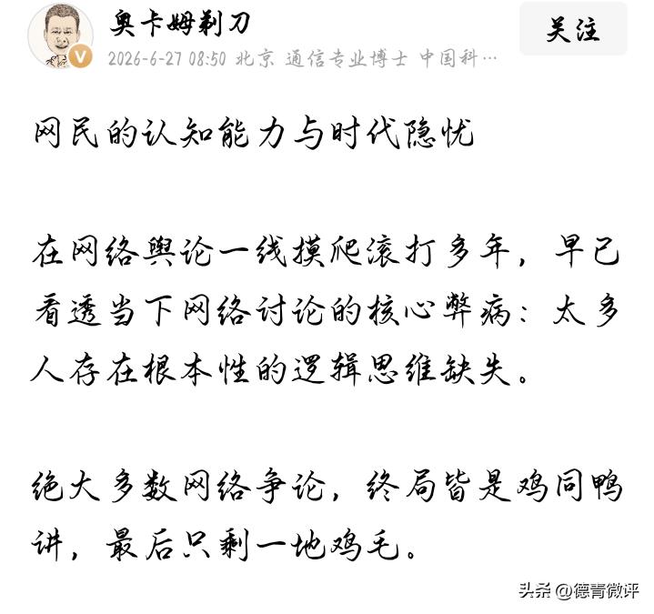 奥卡姆剃刀挺可笑的。自诩是网络科普创作者，竟然光速蜕变成情绪发泄者。看看他近一年