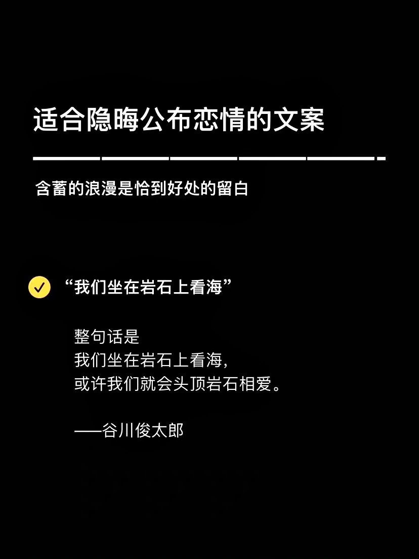 适合隐晦公布恋情的文案 太爱了！！  