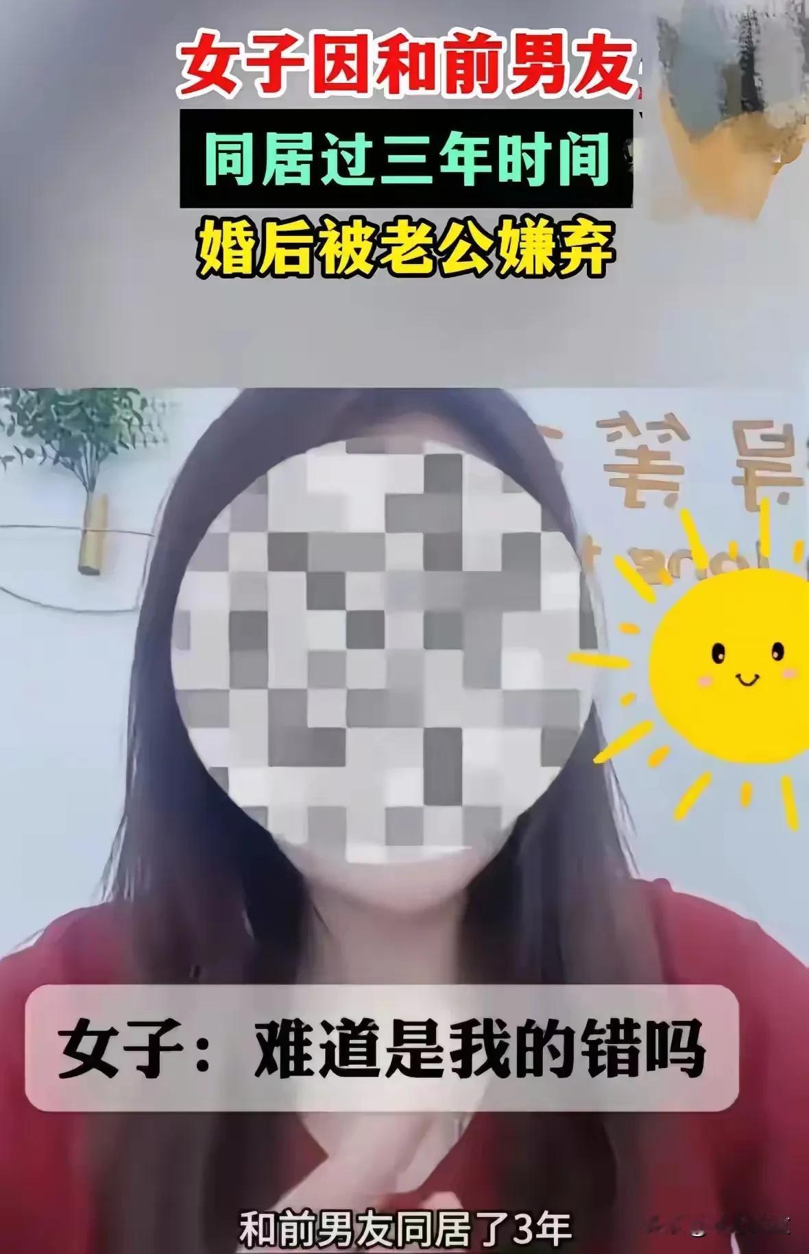 “女子同居过是个错，是破烂货”？

一女子吐槽，她同老公结婚后过完性生活以后，老