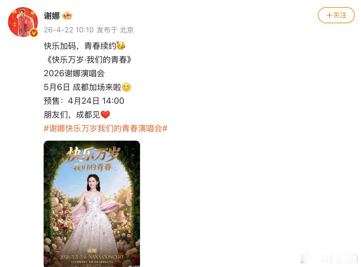 【谢娜演唱会成都加场谢娜说成都见】4月22日，发文：快乐加码，青春续约?《快乐万