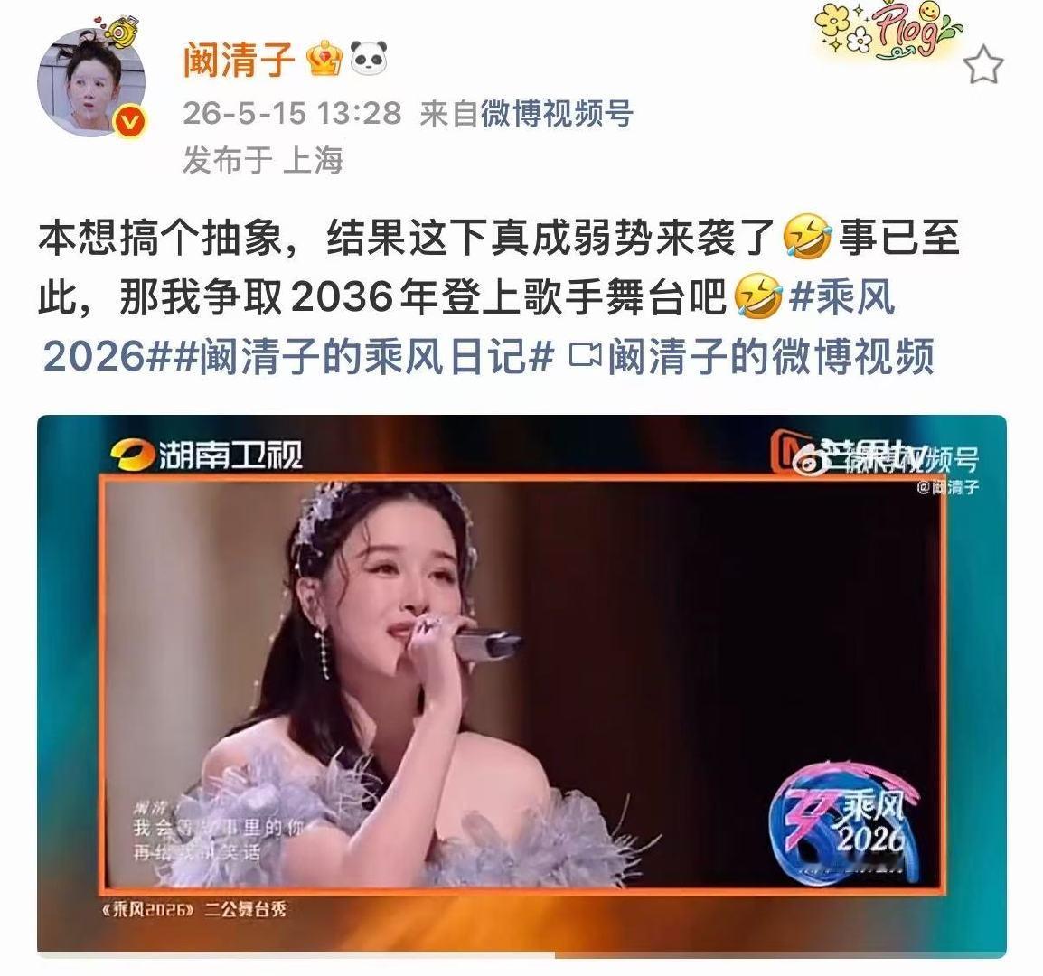 阚清子说争取上2036年歌手 哈哈哈哈哈哈哈 