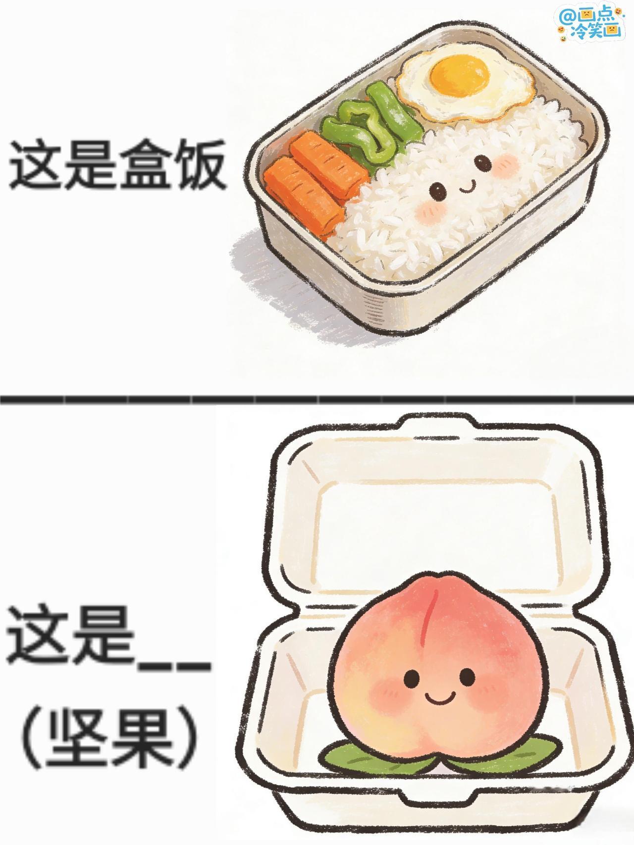 猜猜过年吃了哪些坚果？抽象谐音梗（192） 
今日欢乐梗图来啦，猜点坚果[吐舌