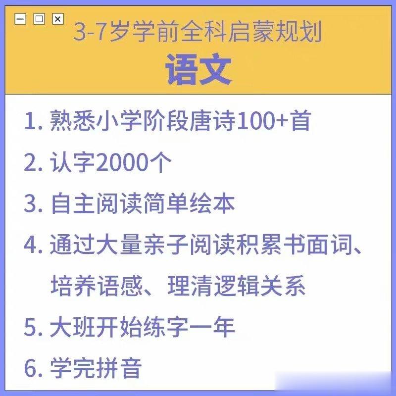 3-7岁学龄前全科启蒙整体规划网友问小学前全科规划，我的规划是比较卷的，尤其英语