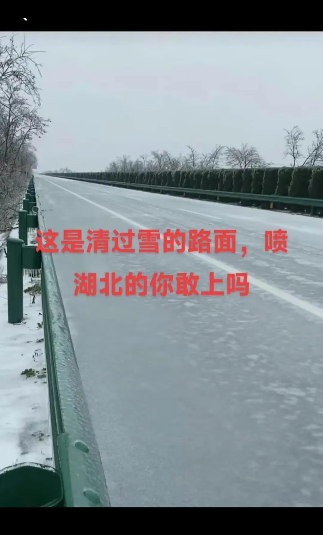 给湖北支一招，
像这种冻的路面，
到武钢拉些钢渣，
在路面上薄薄摊一层，
一个车