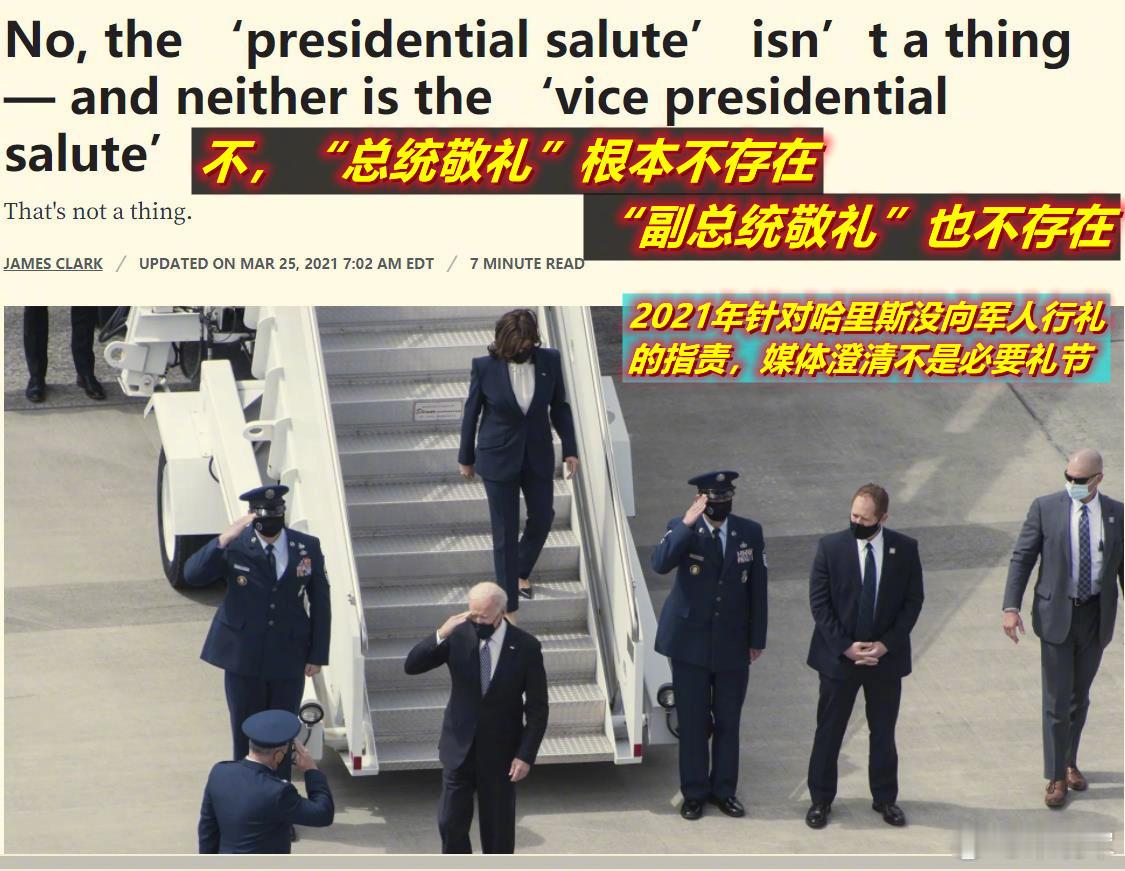 图1：2021年，有媒体专门为保守派对哈里斯不行军礼的指责澄清呢；图2：若哈里斯