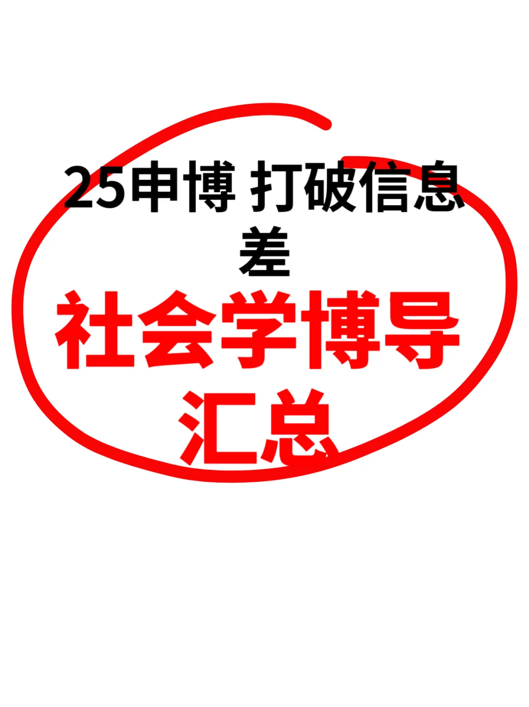 社会学博导原来有这么多个！