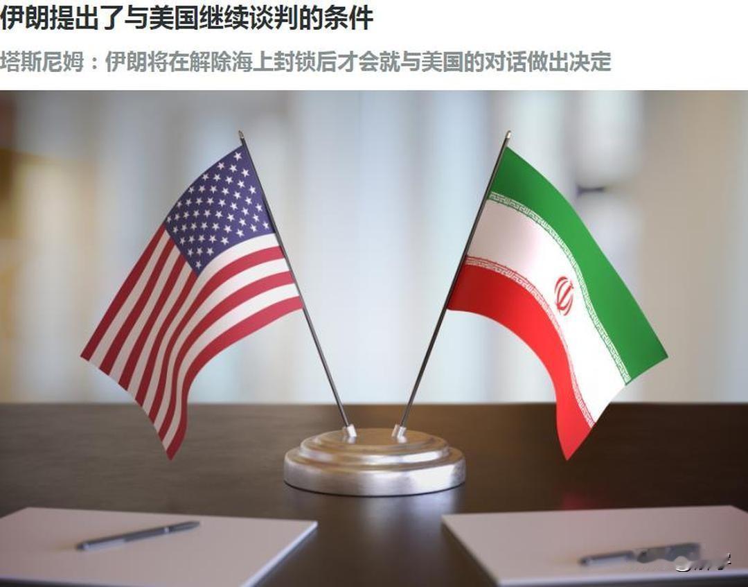 伊朗媒体透露伊朗继续谈判条件，特朗普骑虎难下！

就在“美代表团即将赴巴基斯坦谈