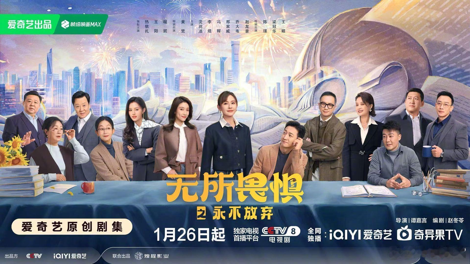 无所畏惧2定档0126 这是不是央八定档最早的一部剧？热依扎 王阳主演的都市律政