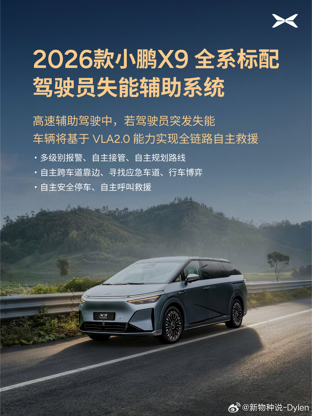 小鹏X9搭载GX同款驾驶员失能辅助系统高速上突发心梗、昏厥或睡着，车能自己完成警