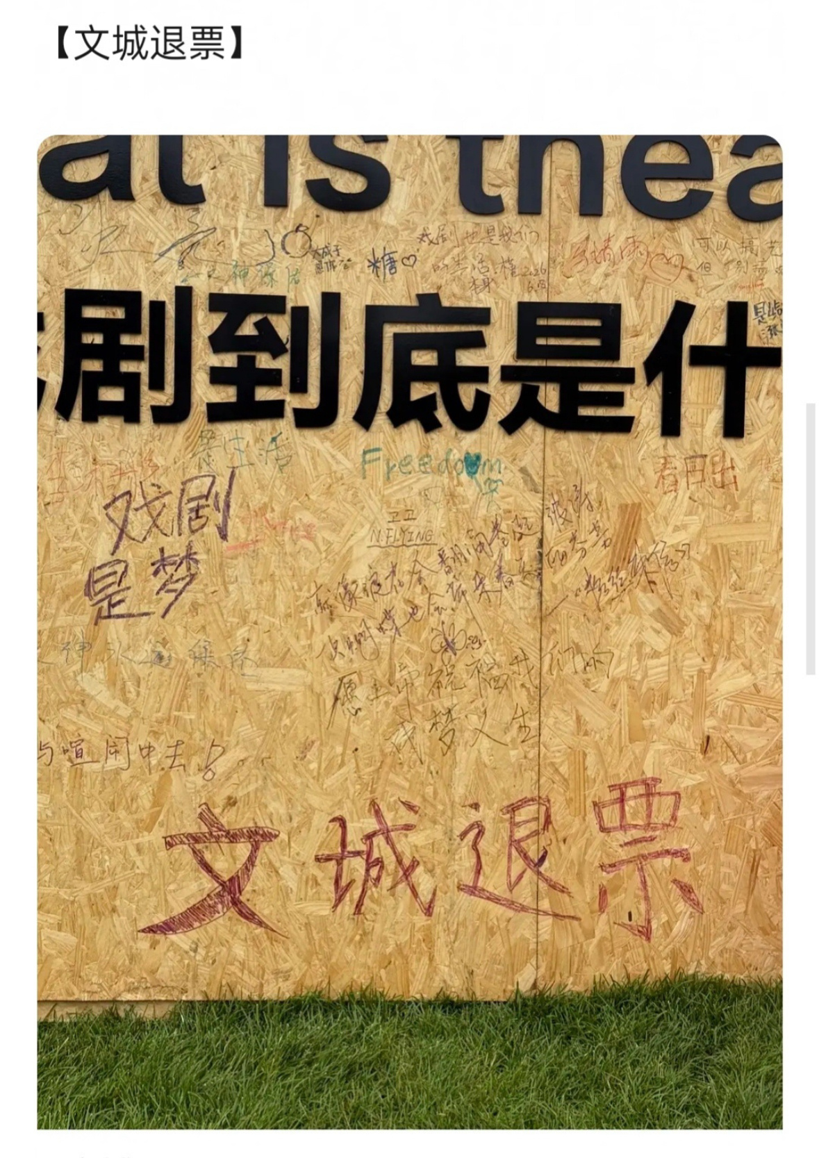 阿那亚戏剧节“戏剧到底是什么？”留言板下，关于《文城》的一出连续剧：“文城退票”