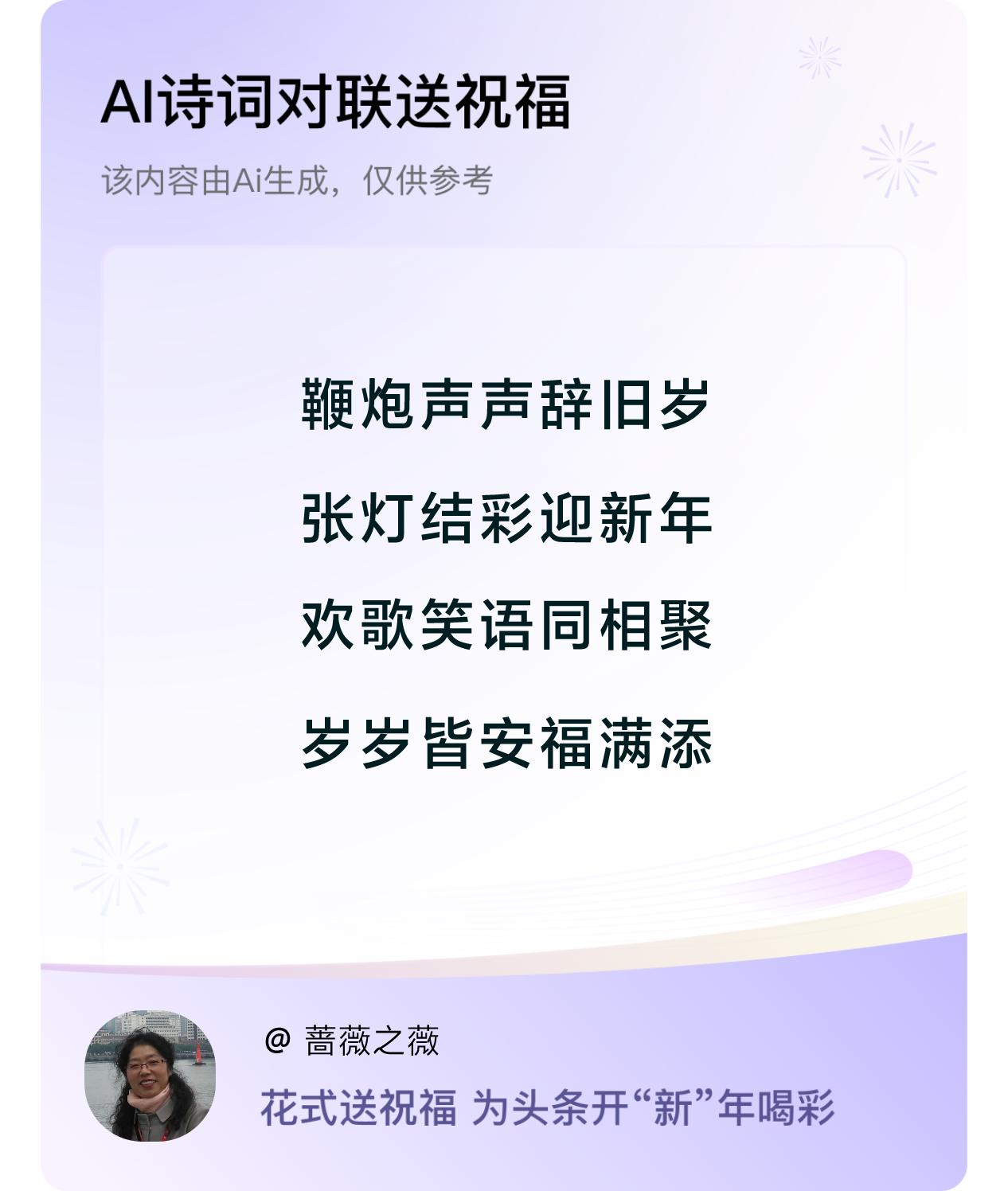 鞭炮声声辞旧岁，张灯结彩迎新年，
欢歌笑语同相聚，岁岁皆安福满添。

烟火人生，