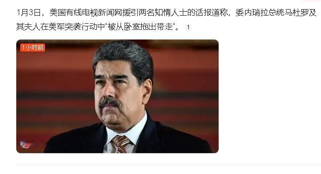堂堂一国总统，马杜罗夫妇竟然在熟睡中，被美军从卧室直接拖出带走。

委内瑞拉好歹