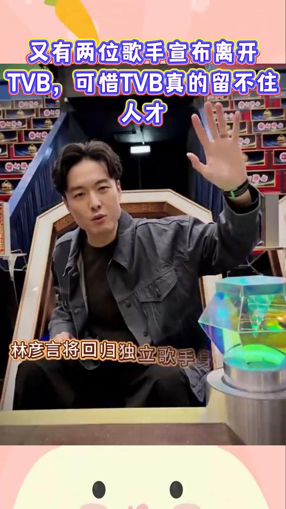 又有两位歌手宣布离开TVB，可惜TVB真的留不住人才。
TVB王牌节目《中年好声