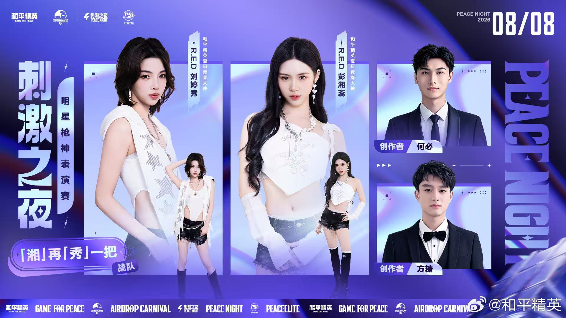 刺激之夜明星枪神表演赛各路小队悉数集结登场！明星携手 PEL 职业选手混搭组队，